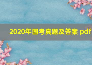 2020年国考真题及答案 pdf